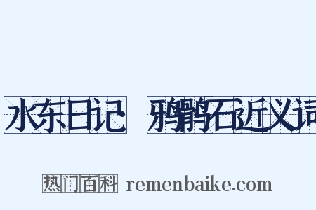 水东日记·鸦鹘石近义词是什么意思的图片
